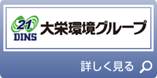 大栄環境グループ　詳しく見る