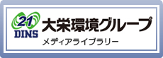 大栄環境メディアライブラリー