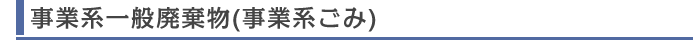 事業系ごみ